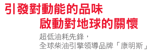 引發對動能的品味，啟動對地球的關懷